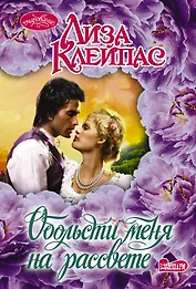 Обольсти меня на рассвете