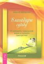 Благодари судьбу: 25 принципов гармоничной жизни и хорошего самочувствия.