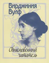 Обыкновенный читатель (супер) (ЛитПам) Вулф