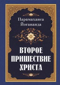Второе пришествие Христа