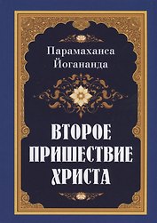Второе пришествие Христа