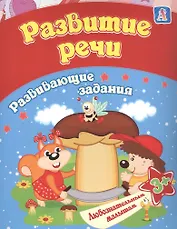 Развитие речи: развивающие задания. 3+