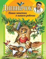 Дневничок./ Наши заметки о нашем ребенке