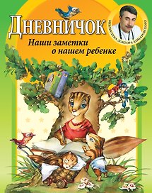 Дневничок./ Наши заметки о нашем ребенке