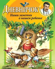 Дневничок./ Наши заметки о нашем ребенке