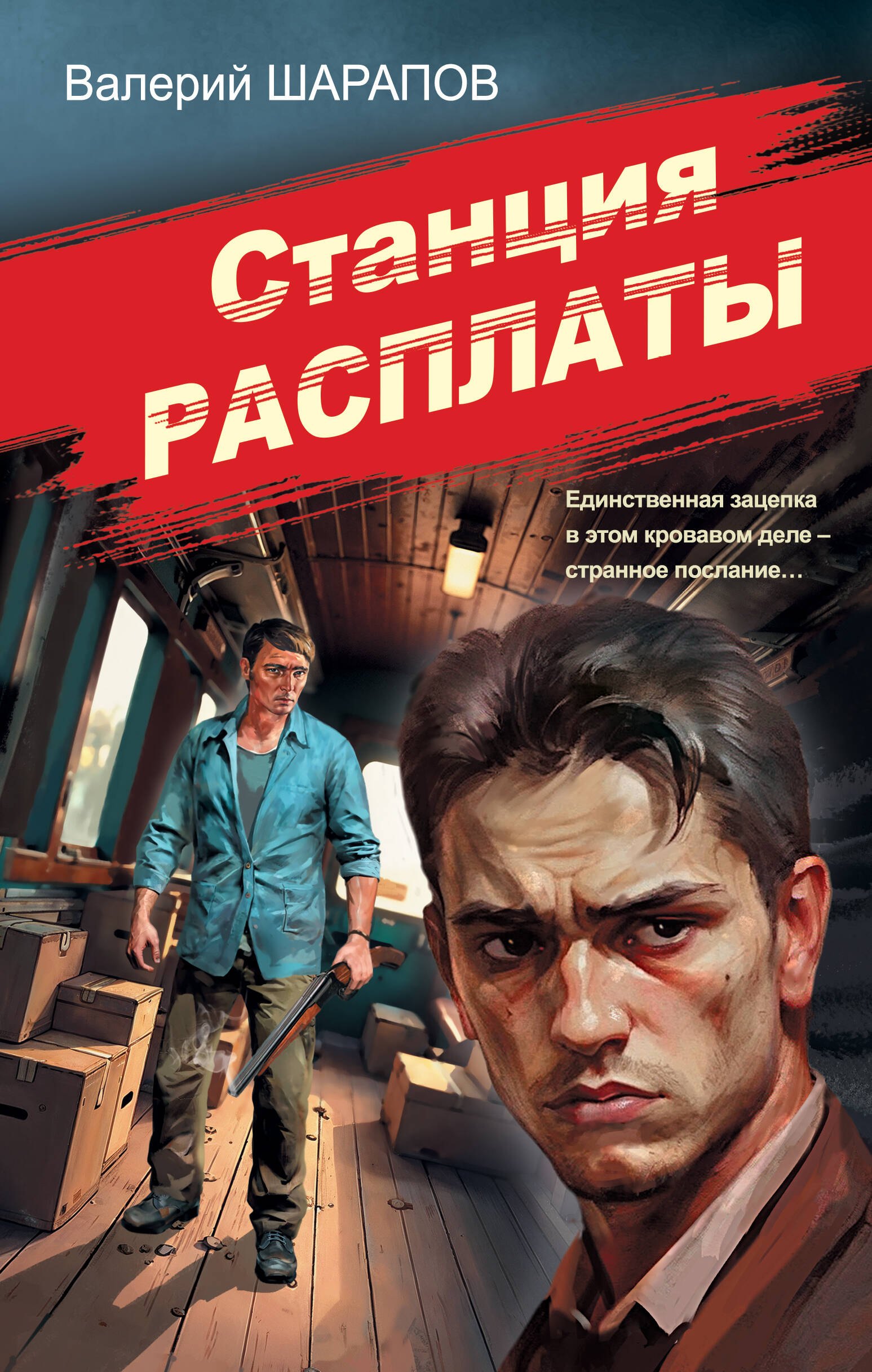 

Станция расплаты