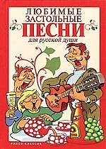 Любимые застольные песни для русской души