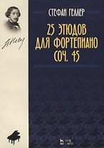25 этюдов для фортепиано. Соч. 45. Ноты