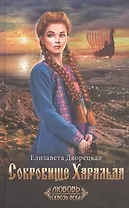 Сокровище Харальда