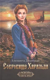 Сокровище Харальда