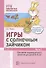 Игры с солнечным зайчиком. Программа индивидуального развития для детей 3-4 лет. Часть 1 - 0