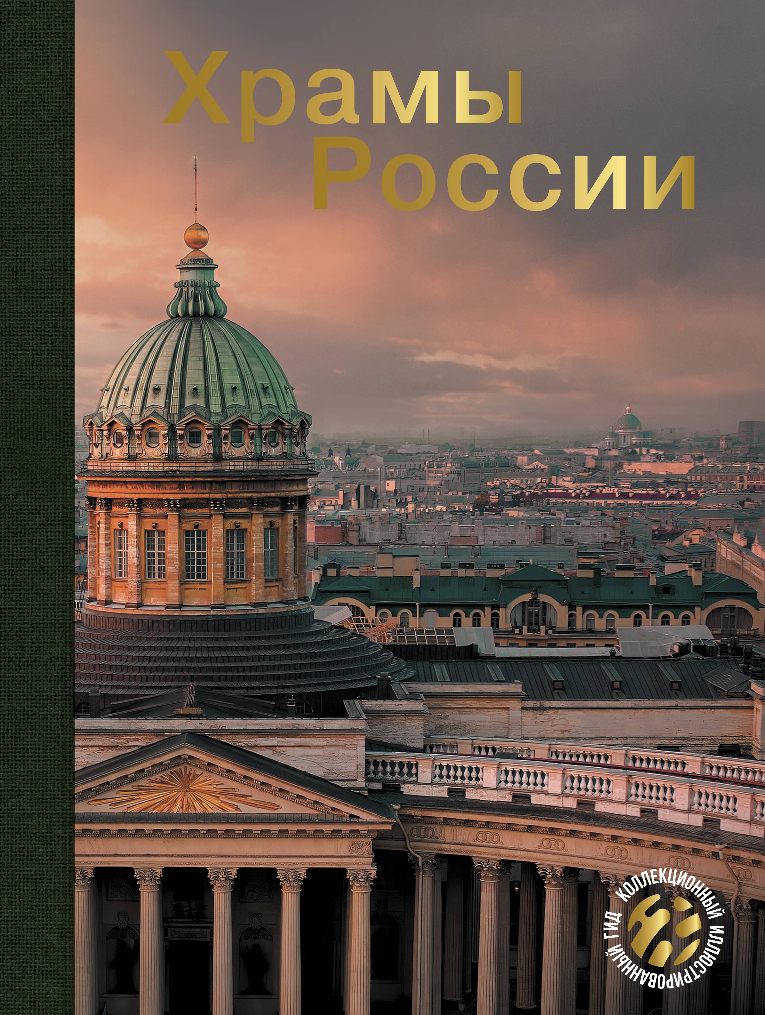 

Храмы России