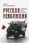 Русская революция. Воспоминания, очерки, впечатления - 0