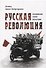 Русская революция. Воспоминания, очерки, впечатления - 0