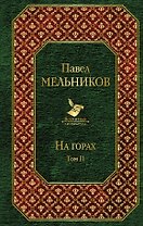 На горах. Том II