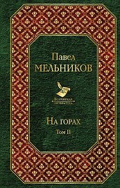 На горах. Том II