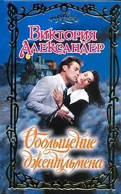 Очар.Обольщение джентльмена