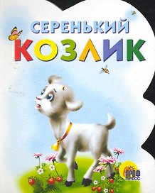 ВЫРУБКА. СЕРЕНЬКИЙ КОЗЛИК