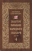 Золотое пособие народного знахаря. Кн. 4 - 0