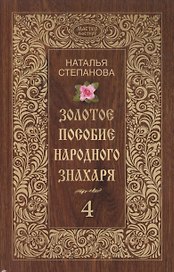 Золотое пособие народного знахаря. Кн. 4