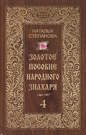 Золотое пособие народного знахаря. Кн. 4