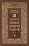 Золотое пособие народного знахаря. Кн. 4 - 0