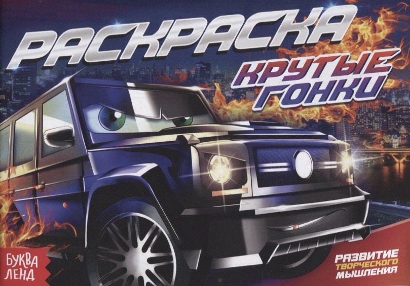 

Раскраска «Крутые гонки»