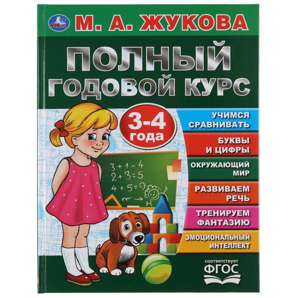 

Полный годовой курс. 3-4 года