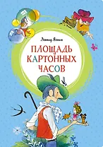 Площадь картонных часов