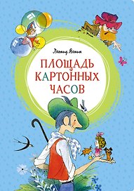 Площадь картонных часов