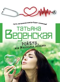 Ройбуш, или Маленькая женщина: роман