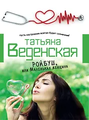 Ройбуш, или Маленькая женщина: роман