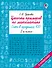 Цепочки примеров по математике. Счёт в пределах 100. 2-й класс - 0