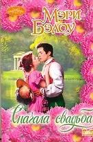 Очар(м).Сначала свадьба