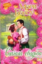 Очар(м).Сначала свадьба