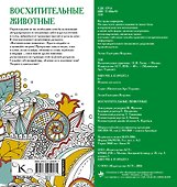 Восхитительные животные - 1