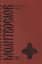 Православный молитвослов на дни Великого поста с параллельным русским переводом