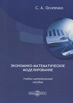 Экономико-математическое моделирование: учебно-методическое пособие