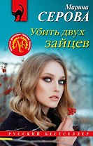 Убить двух зайцев
