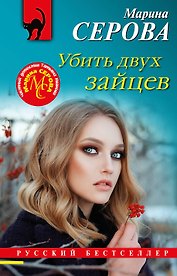 Убить двух зайцев