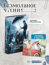 Безмолвное чтение. Том 2 - Гумберт Гумберт (Silent Reading). Новелла + открытка