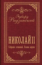 Николай II. Собрание сочинений. Полная версия