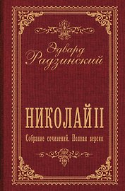 Николай II. Собрание сочинений. Полная версия