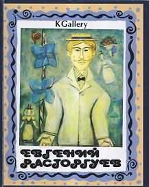 Евгений Расторгуев. Выставка произведений. Живопись, скульптура