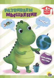 Развиваем мышление