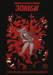 Комикс-игра "Зомби"