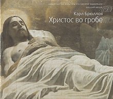 Карл Брюллов. Христос во гробе