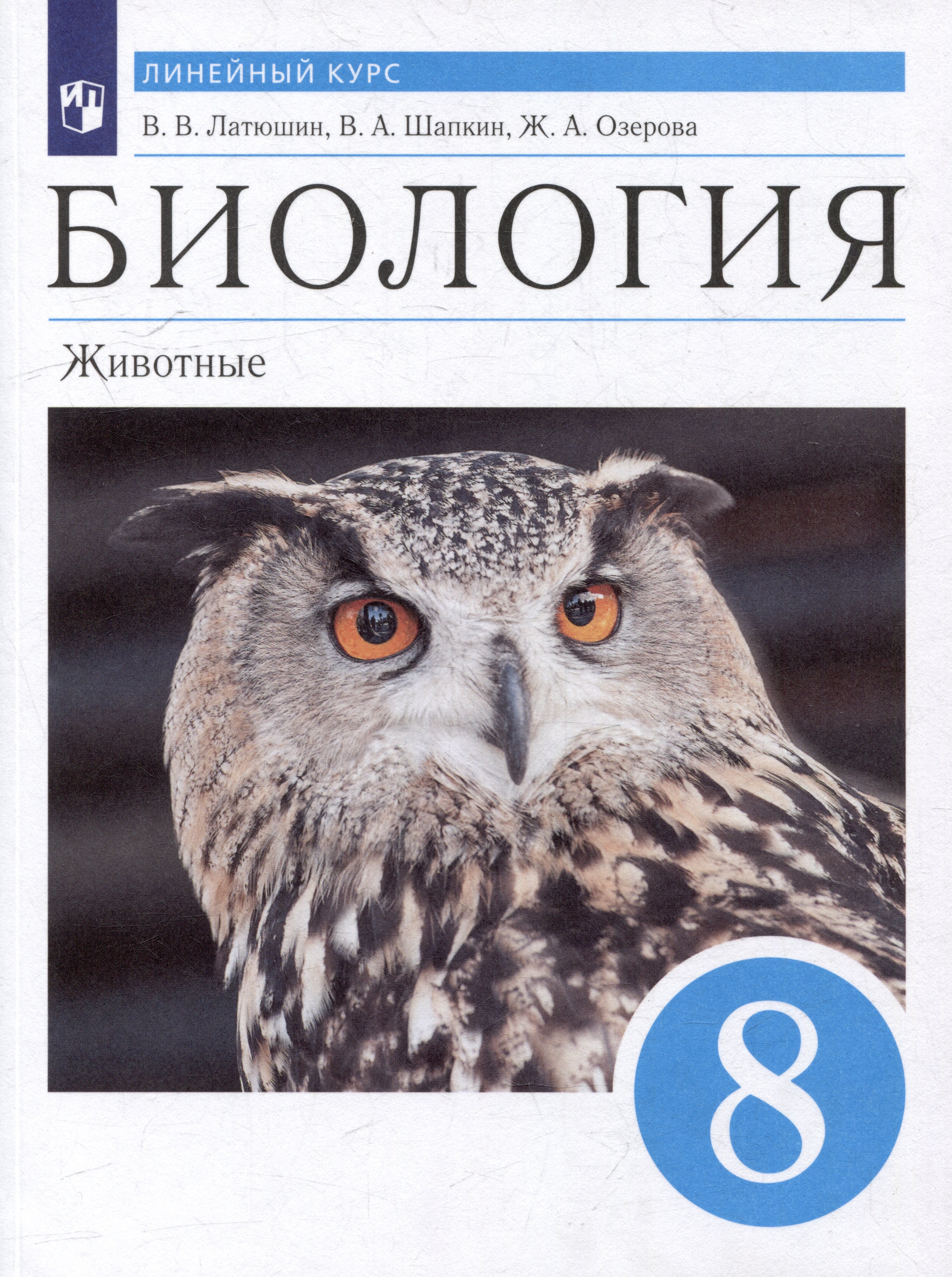 

Биология. Животные: 8 класс: учебник