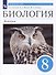 Биология. Животные: 8 класс: учебник - 0