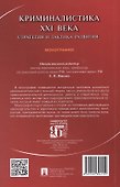 Криминалистика XXI века. Стратегия и тактика развития. Монография - 1